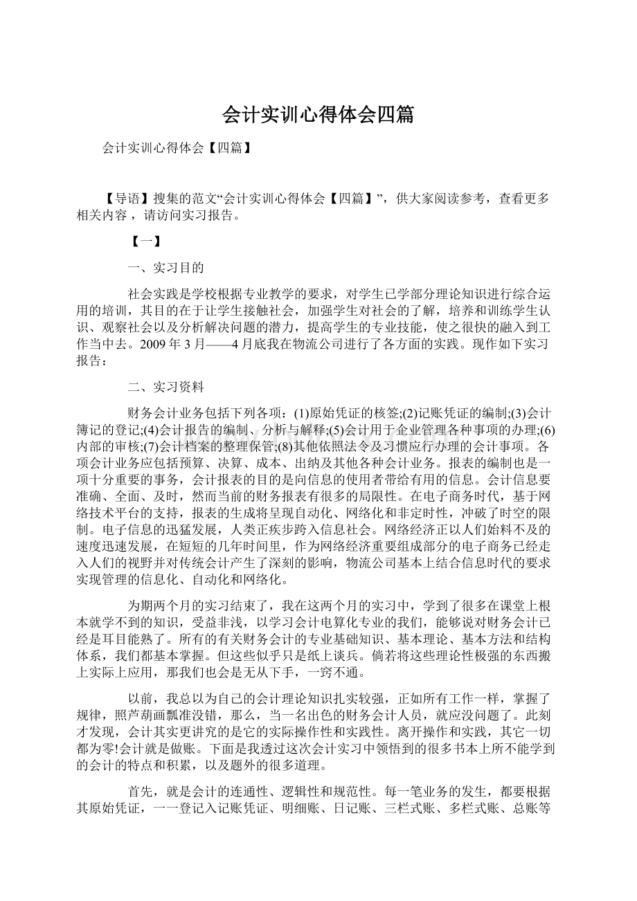 会计实训心得体会四篇.docx