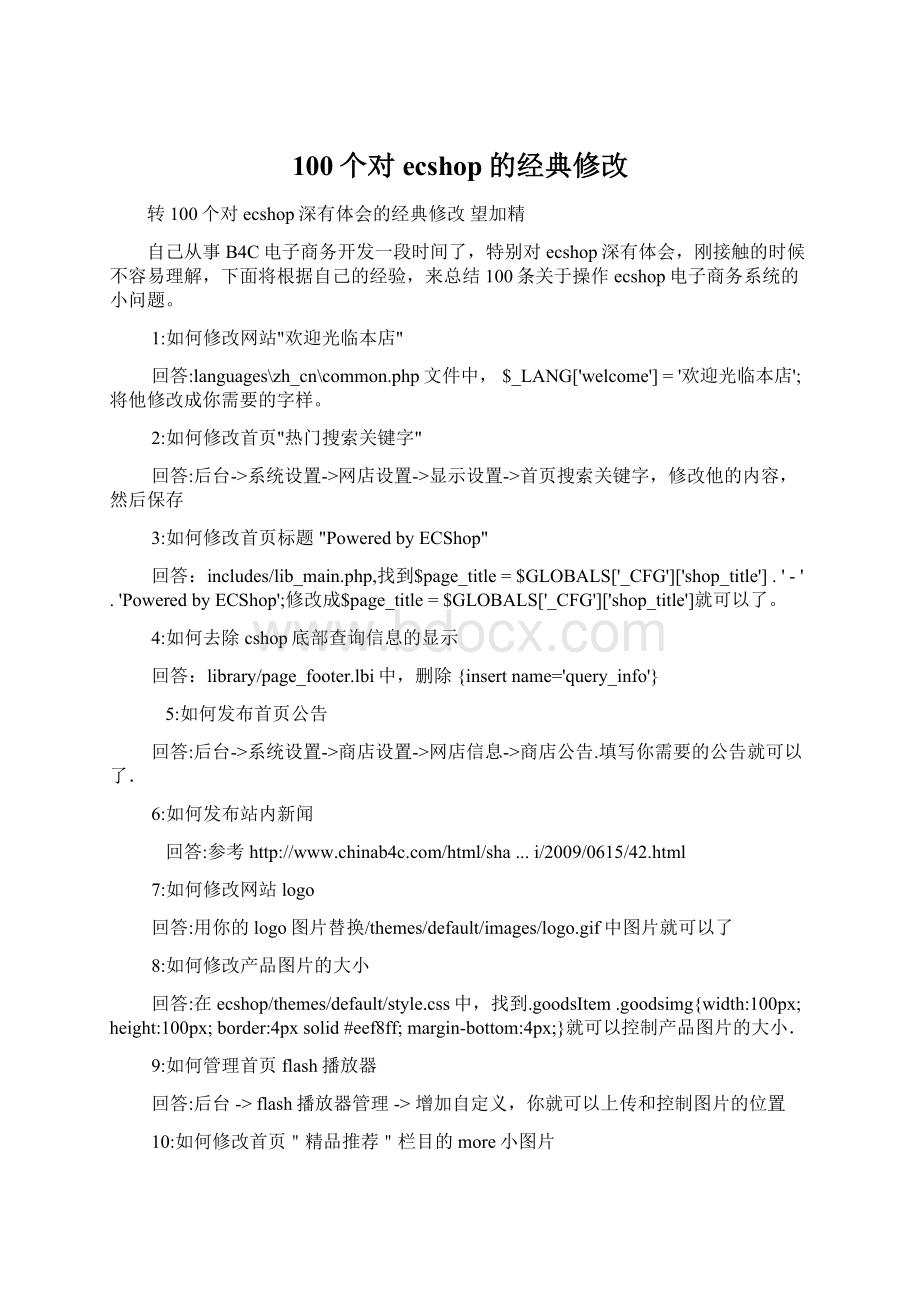 100个对ecshop的经典修改文档格式.docx