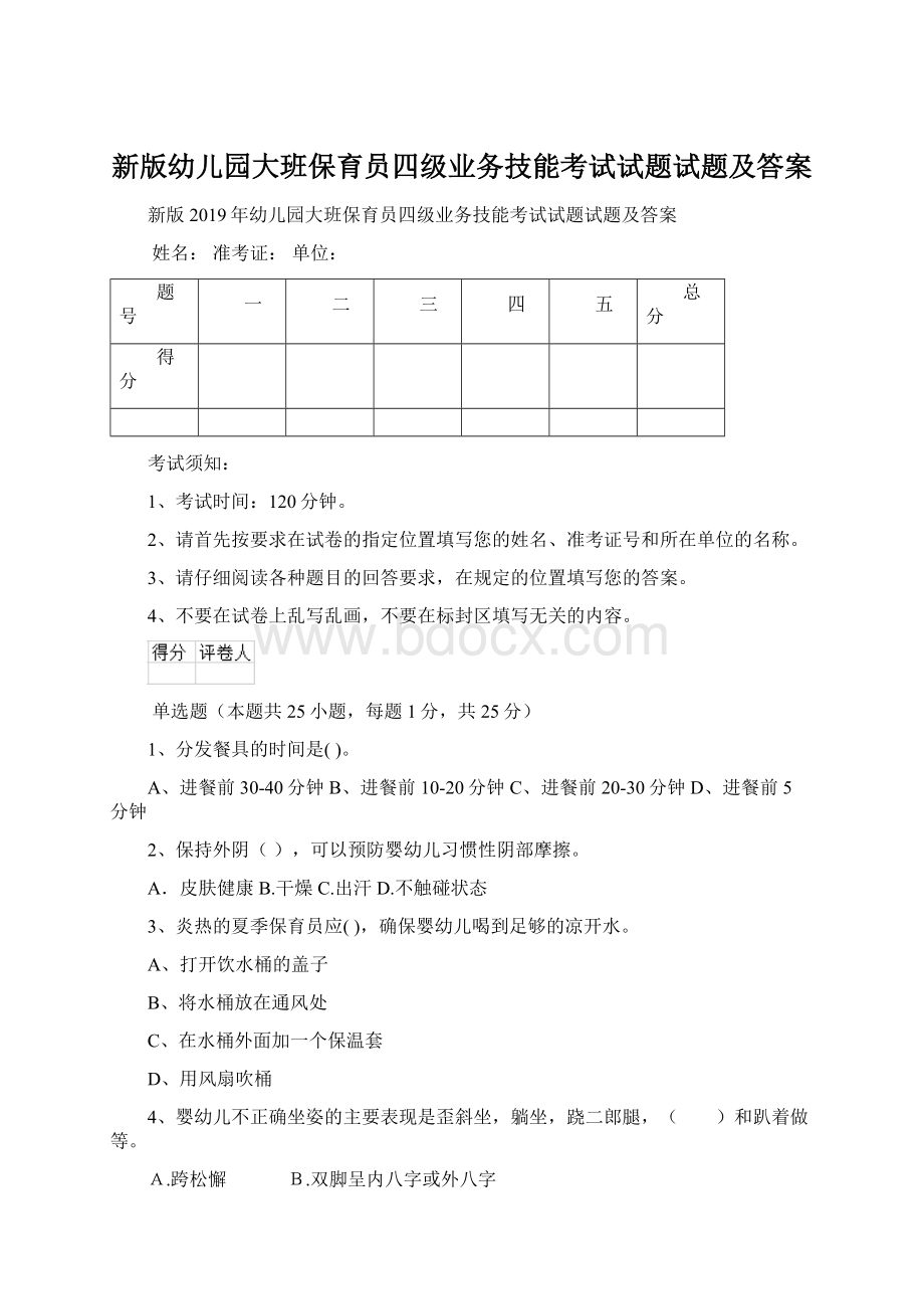 新版幼儿园大班保育员四级业务技能考试试题试题及答案Word文档下载推荐.docx_第1页