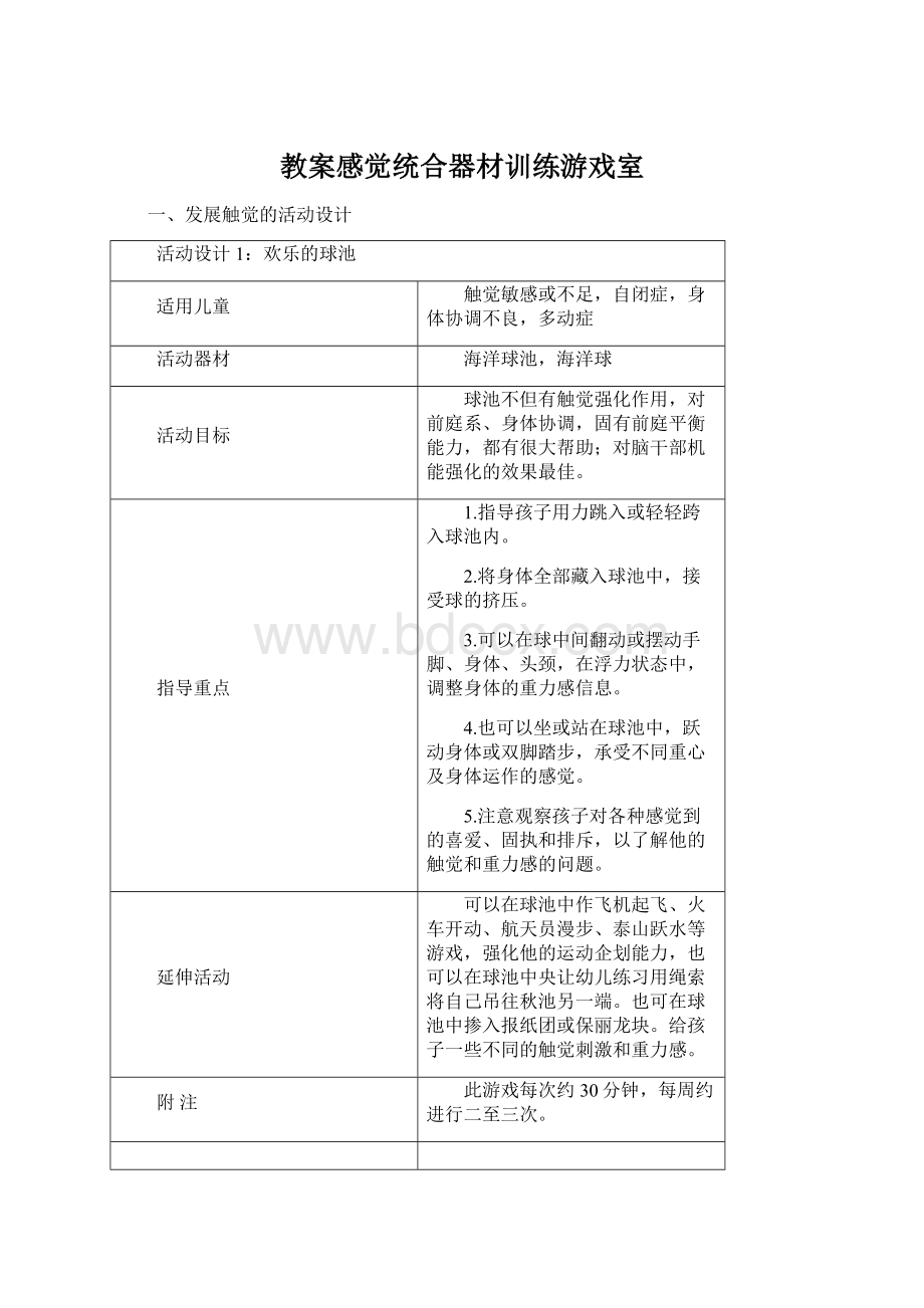 教案感觉统合器材训练游戏室.docx