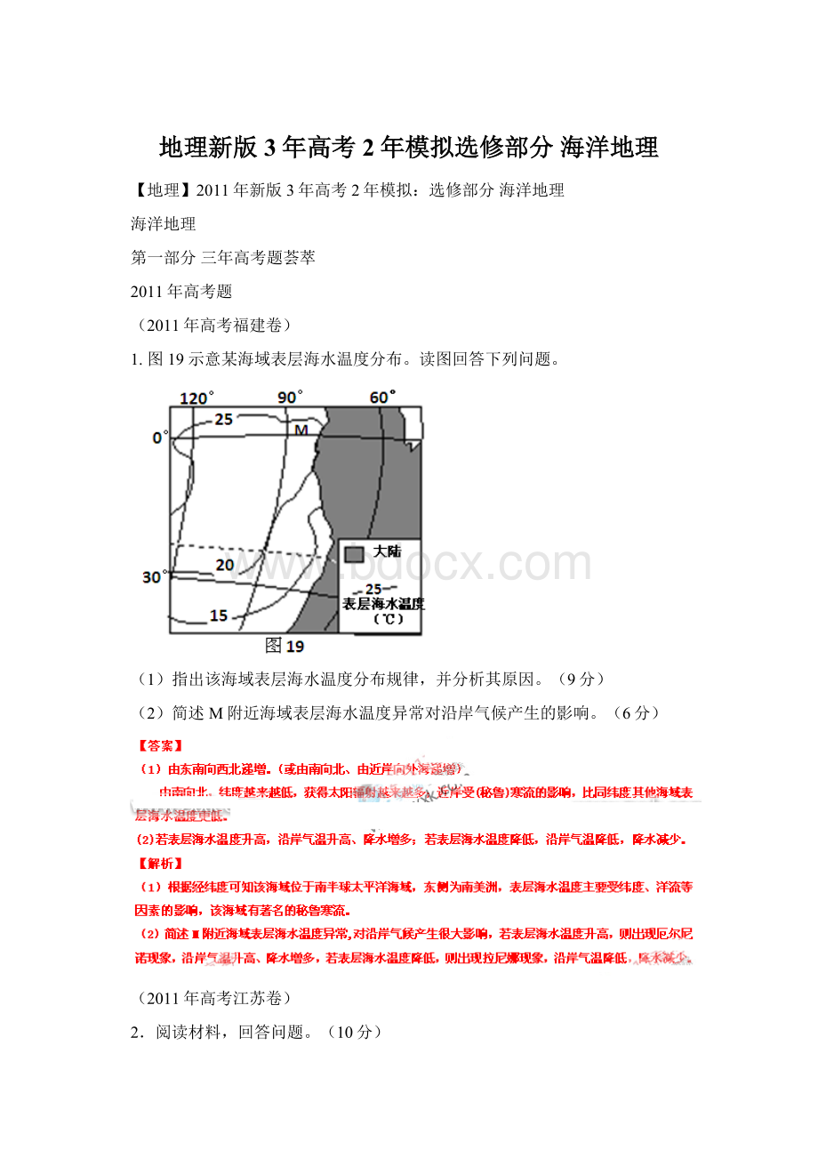 地理新版3年高考2年模拟选修部分 海洋地理.docx_第1页