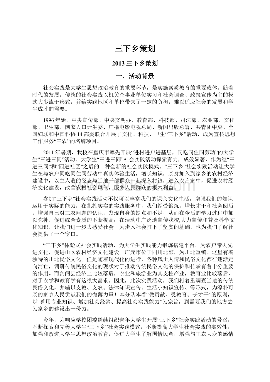 三下乡策划.docx_第1页