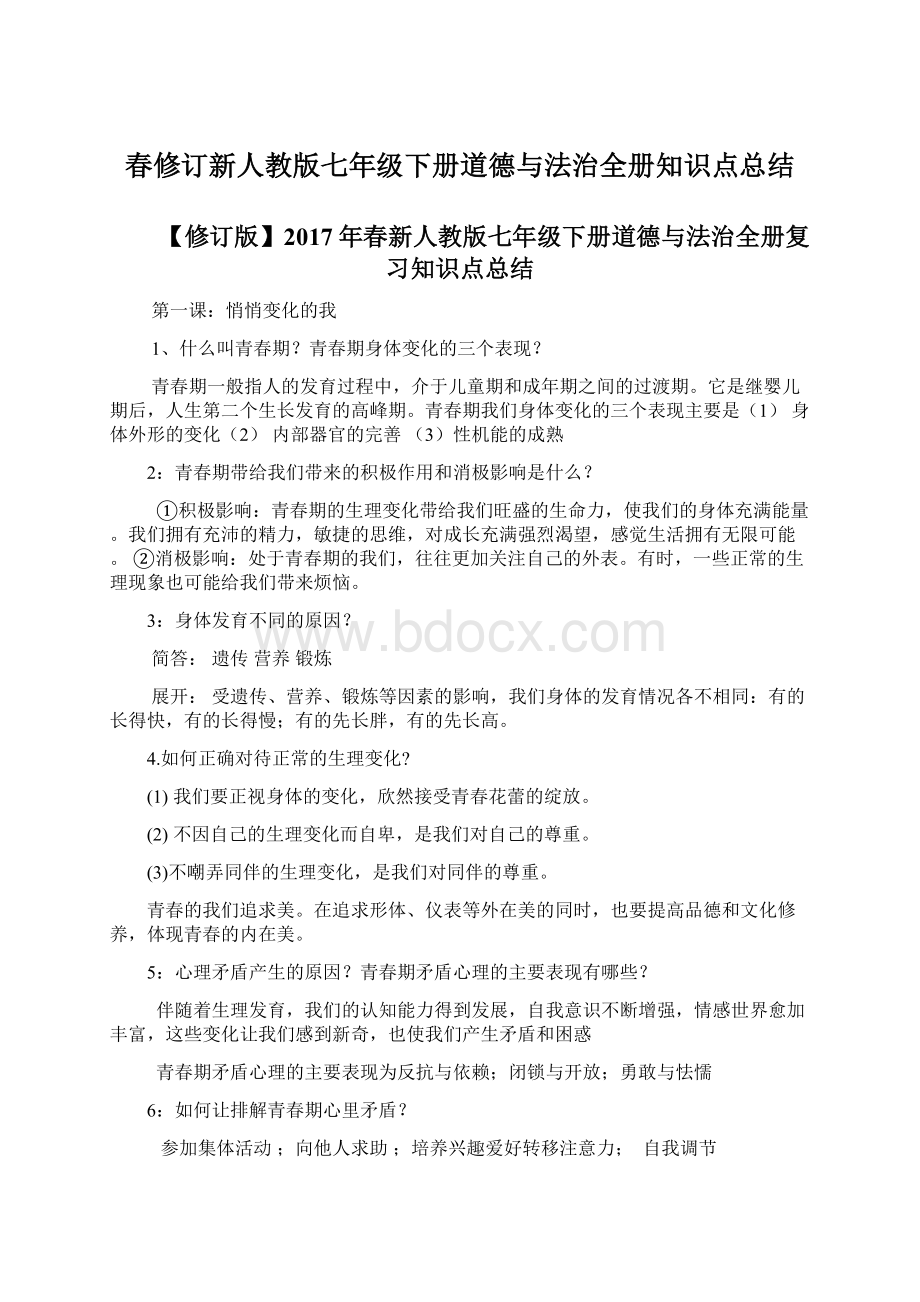 春修订新人教版七年级下册道德与法治全册知识点总结.docx