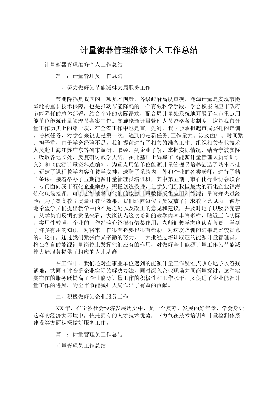 计量衡器管理维修个人工作总结Word文件下载.docx_第1页