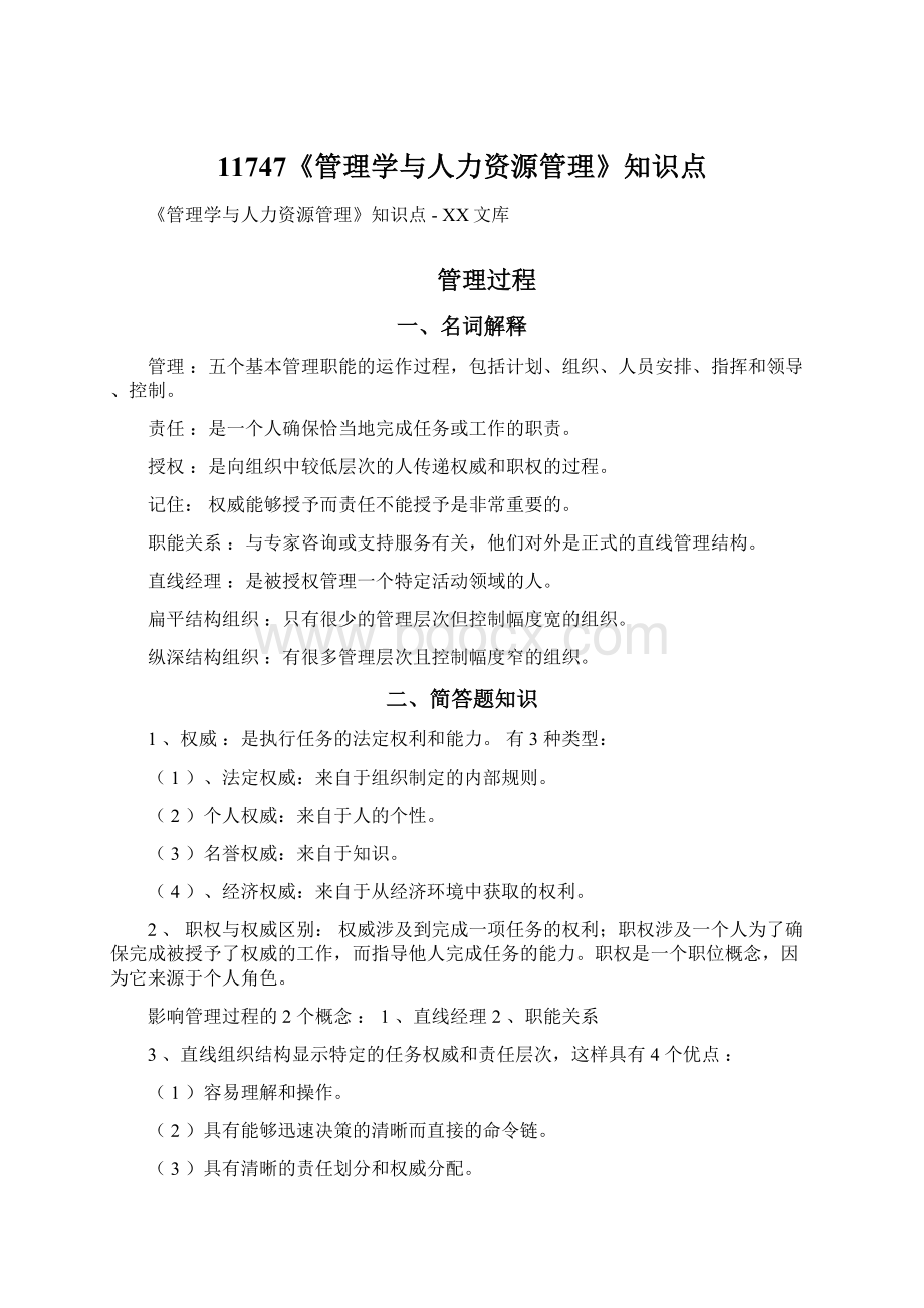 11747《管理学与人力资源管理》知识点.docx_第1页