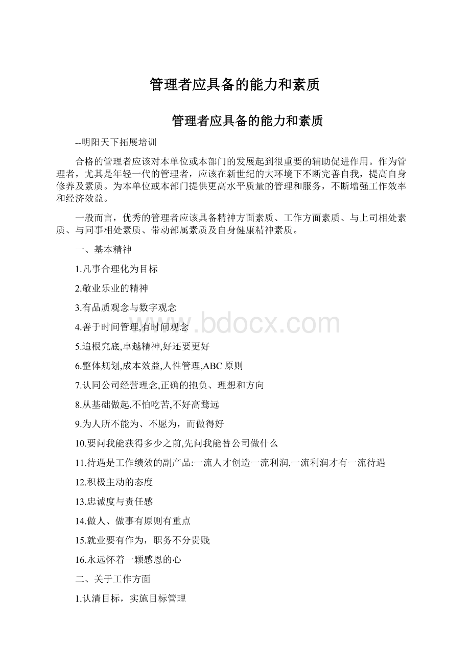 管理者应具备的能力和素质Word格式.docx_第1页