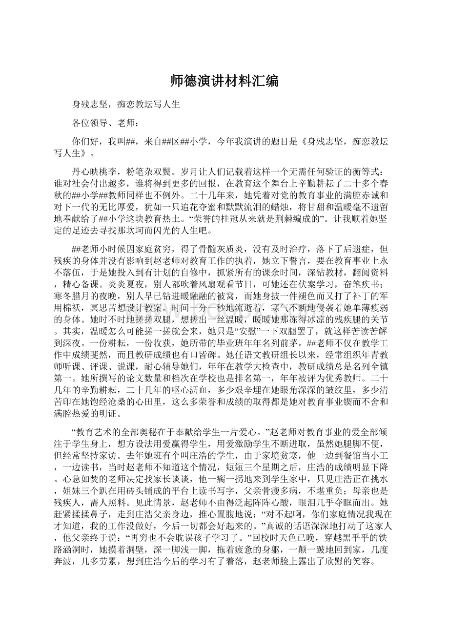 师德演讲材料汇编文档格式.docx_第1页