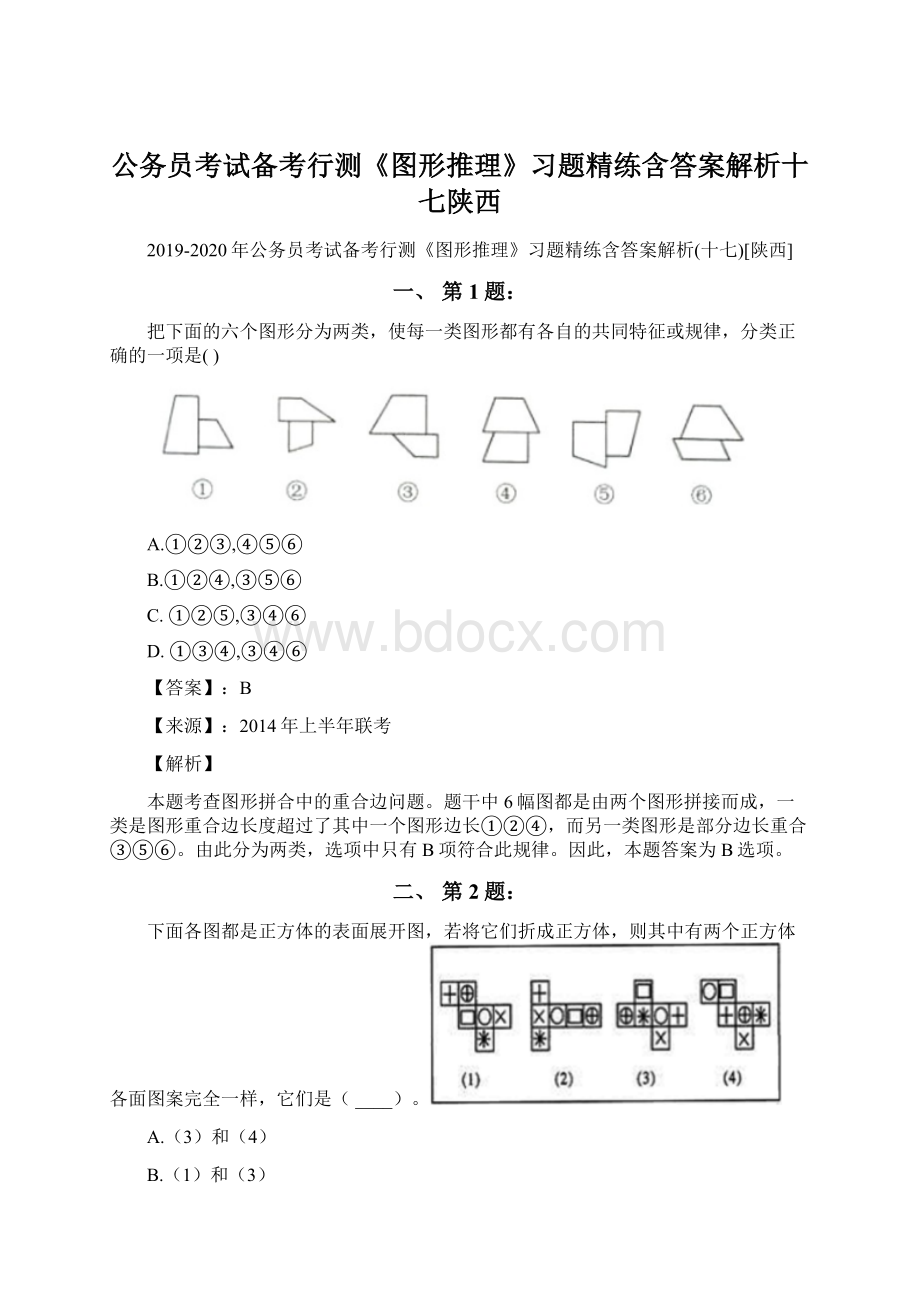 公务员考试备考行测《图形推理》习题精练含答案解析十七陕西.docx_第1页