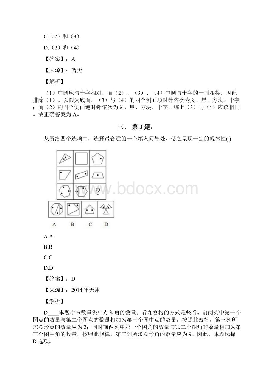 公务员考试备考行测《图形推理》习题精练含答案解析十七陕西.docx_第2页