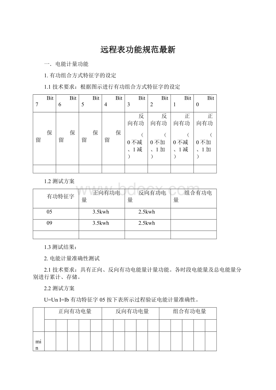 远程表功能规范最新.docx