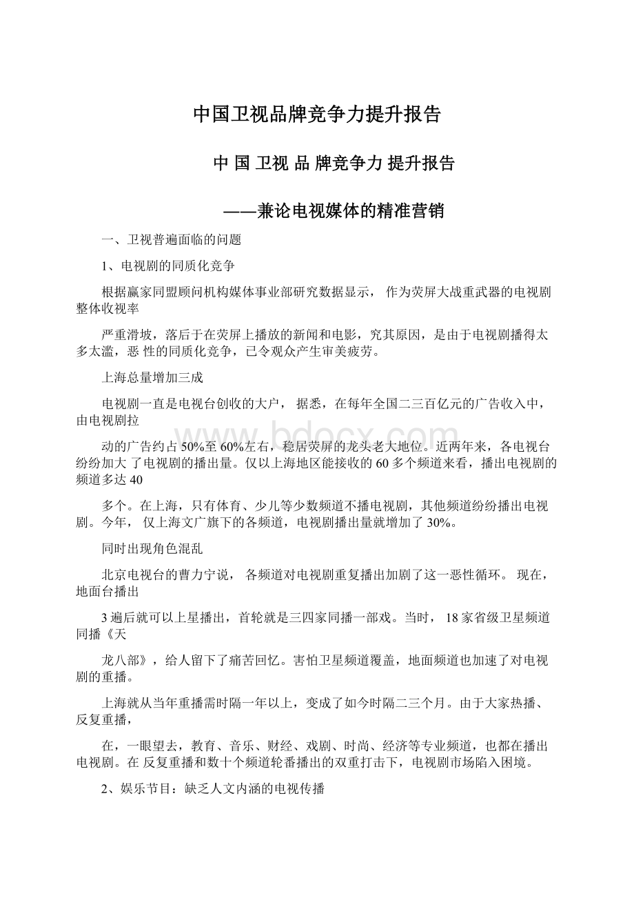 中国卫视品牌竞争力提升报告Word文件下载.docx