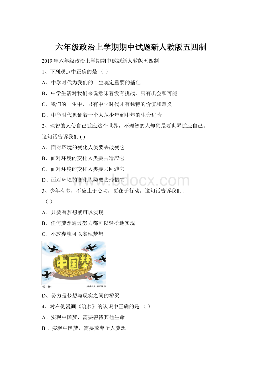 六年级政治上学期期中试题新人教版五四制.docx_第1页