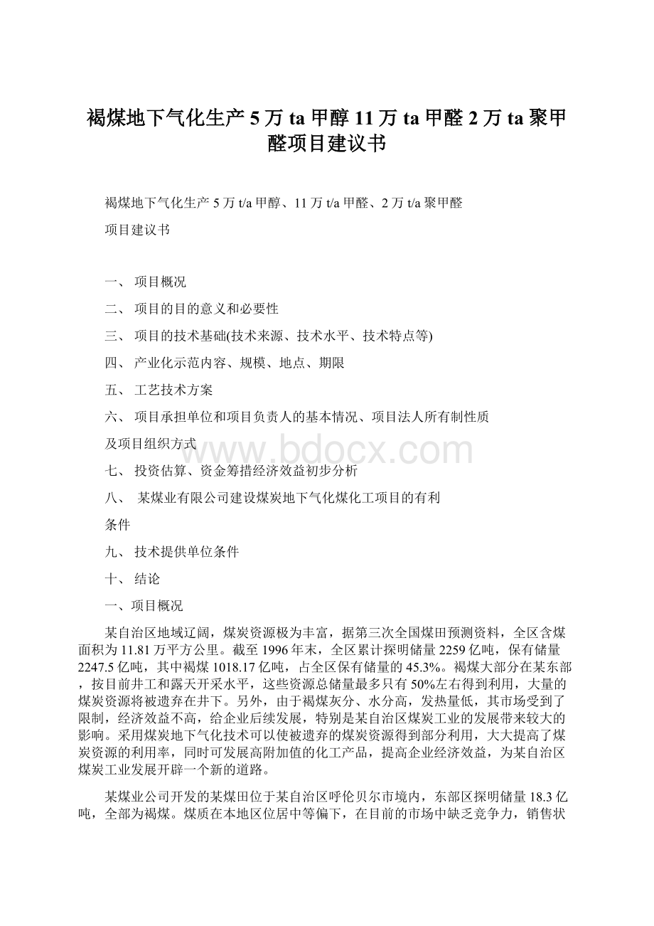 褐煤地下气化生产5万ta甲醇11万ta甲醛2万ta聚甲醛项目建议书.docx_第1页