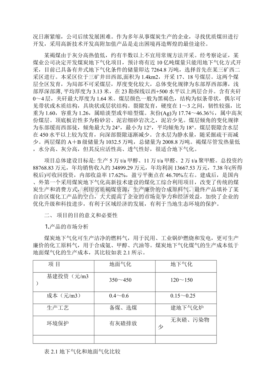 褐煤地下气化生产5万ta甲醇11万ta甲醛2万ta聚甲醛项目建议书Word文档下载推荐.docx_第2页