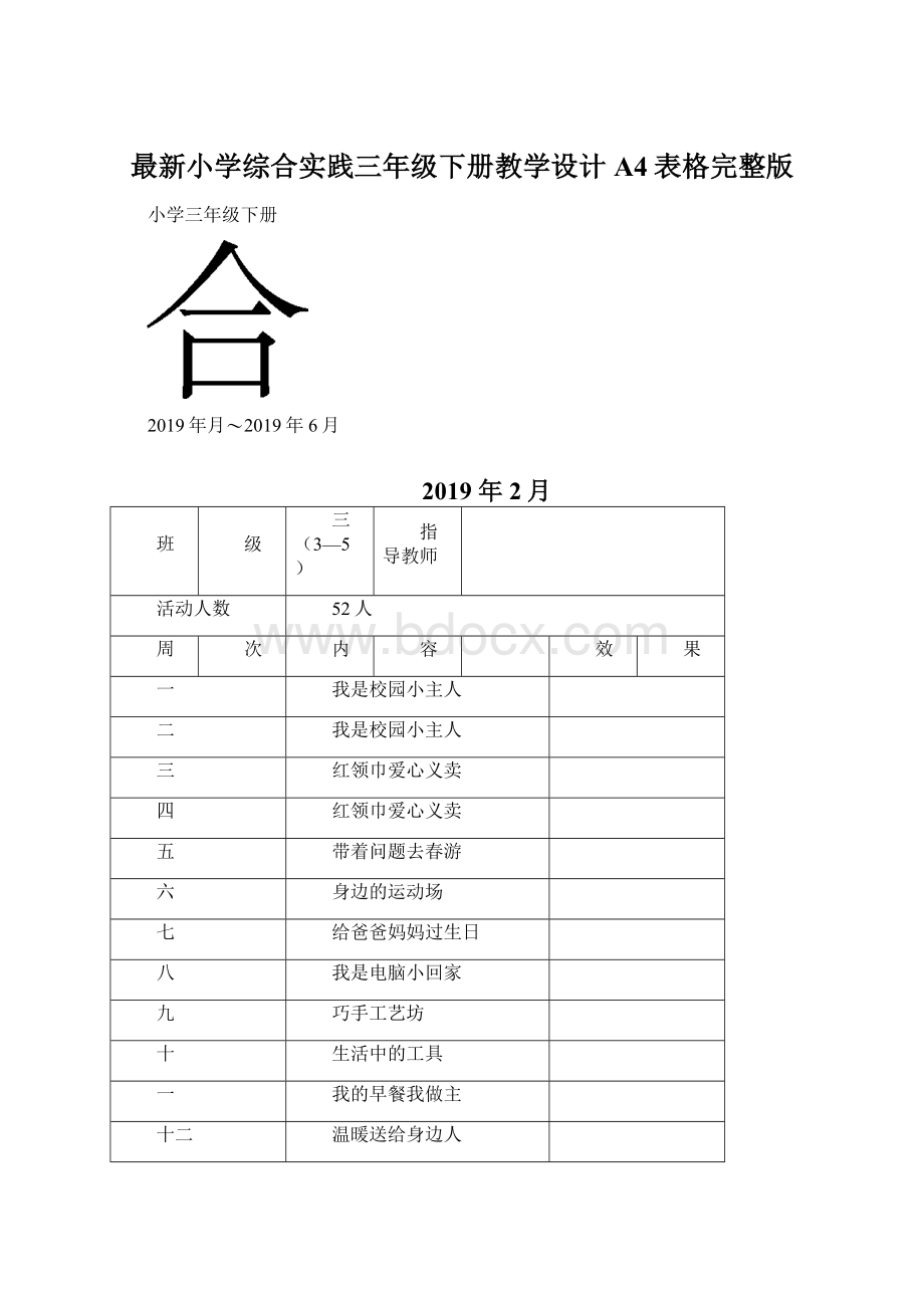 最新小学综合实践三年级下册教学设计A4表格完整版Word文档下载推荐.docx_第1页