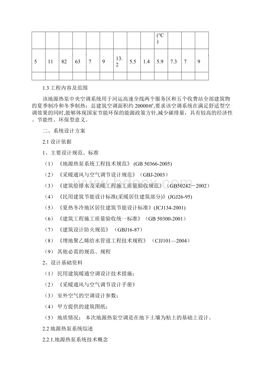 河运高速地源热泵中央空调系统规划项目建议书Word格式.docx_第2页