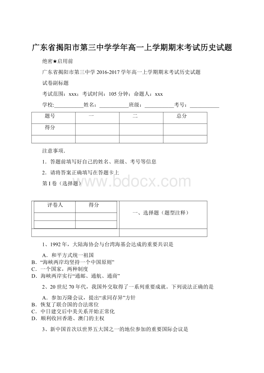 广东省揭阳市第三中学学年高一上学期期末考试历史试题Word文件下载.docx