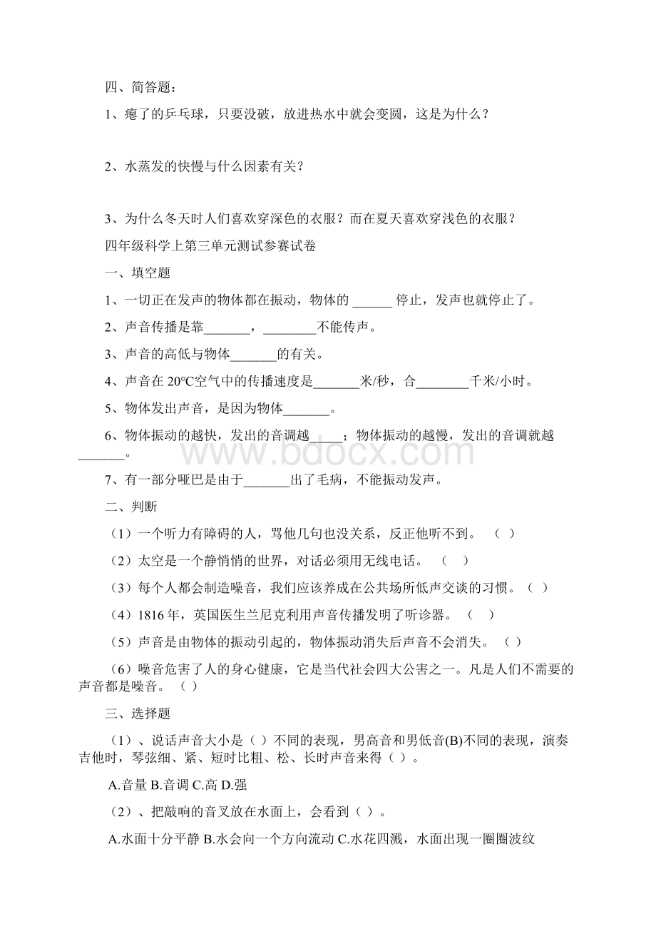 苏教版小学四年级科学上册单元试题 全册Word文件下载.docx_第3页