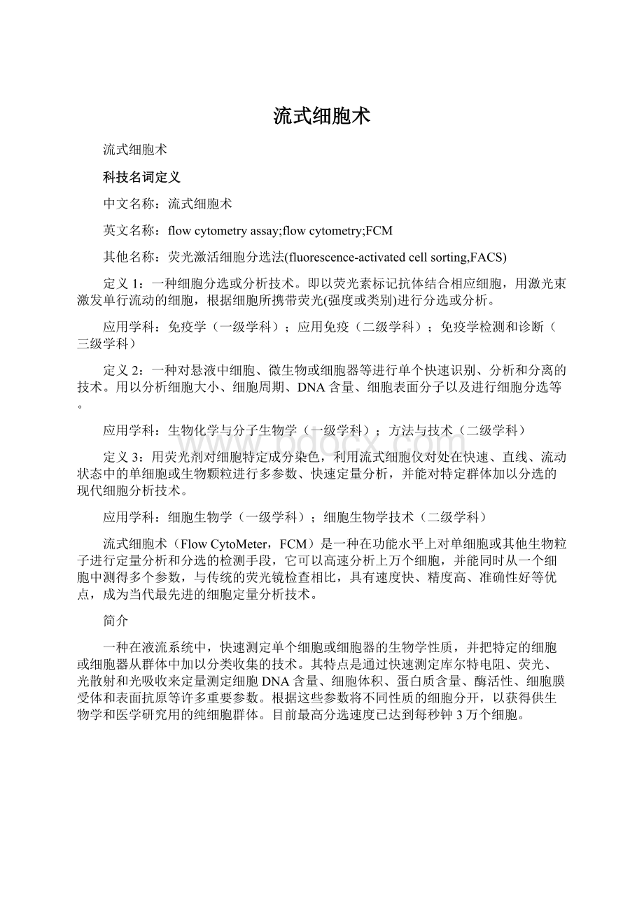 流式细胞术Word文件下载.docx_第1页