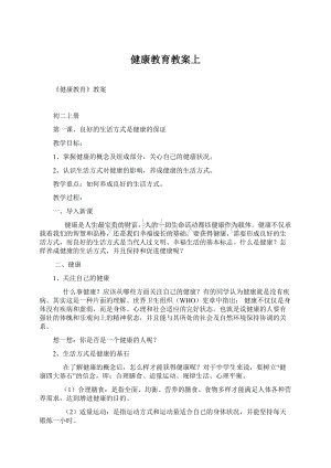 健康教育教案上Word格式.docx