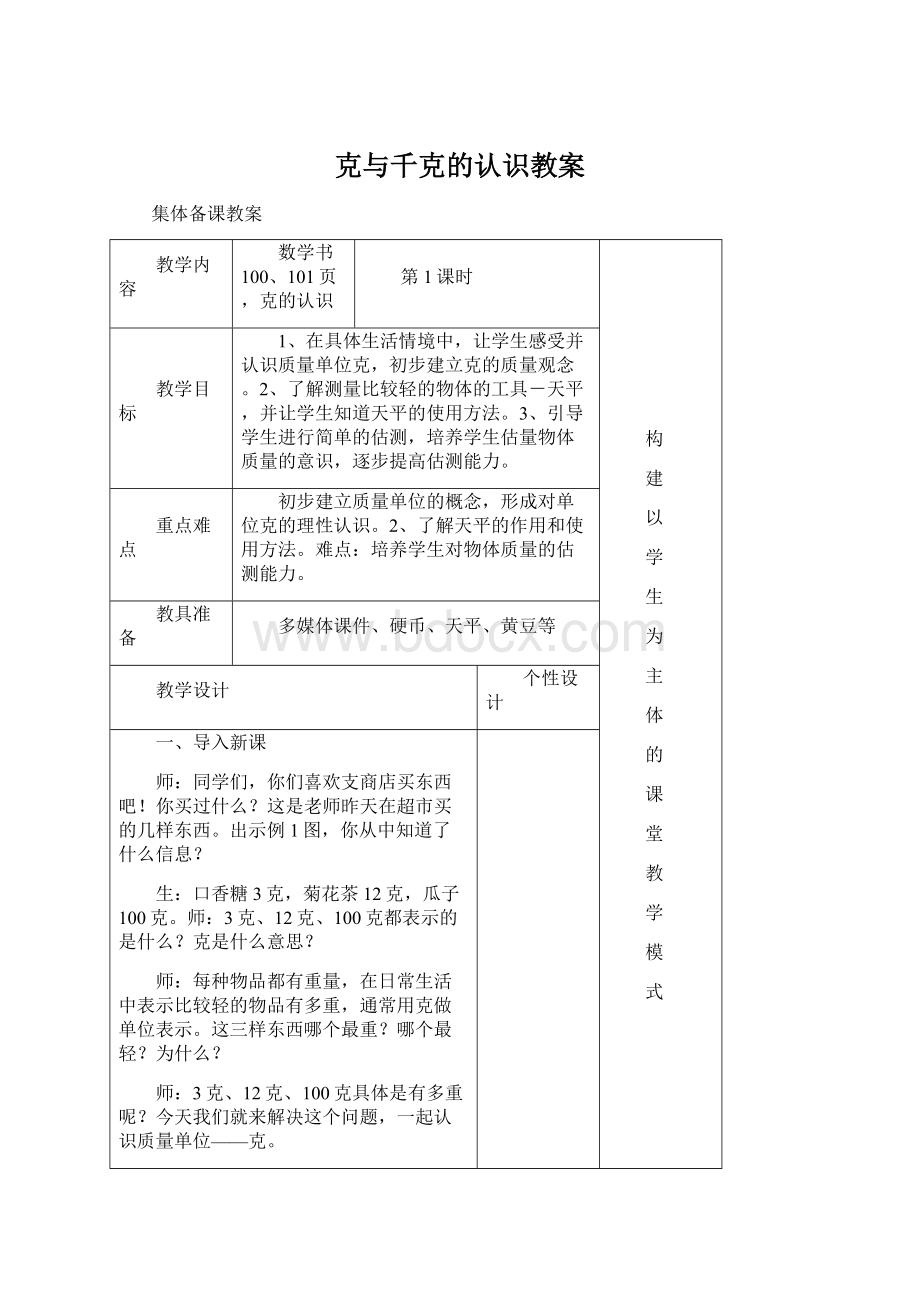 克与千克的认识教案Word文档下载推荐.docx