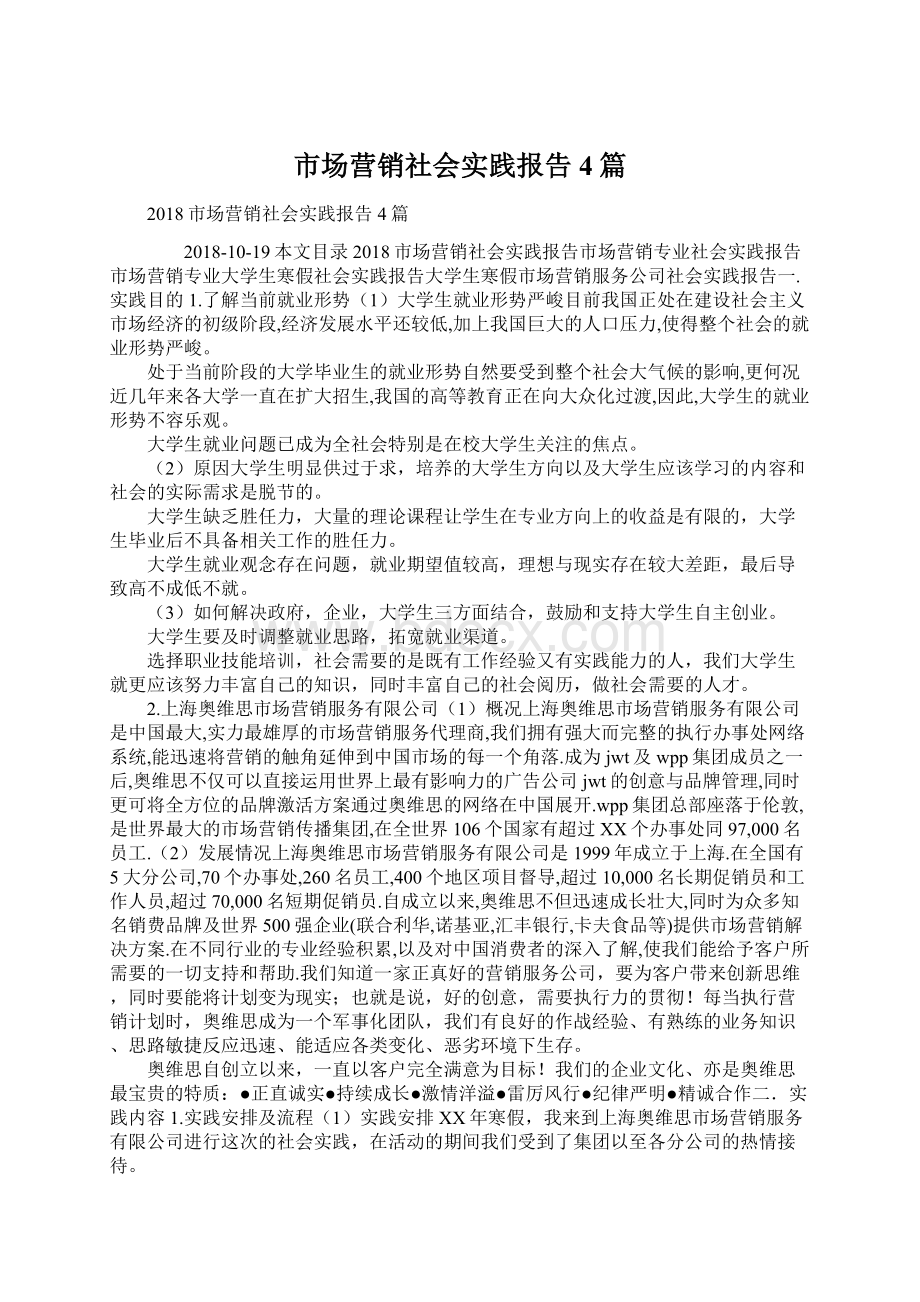 市场营销社会实践报告4篇Word格式.docx