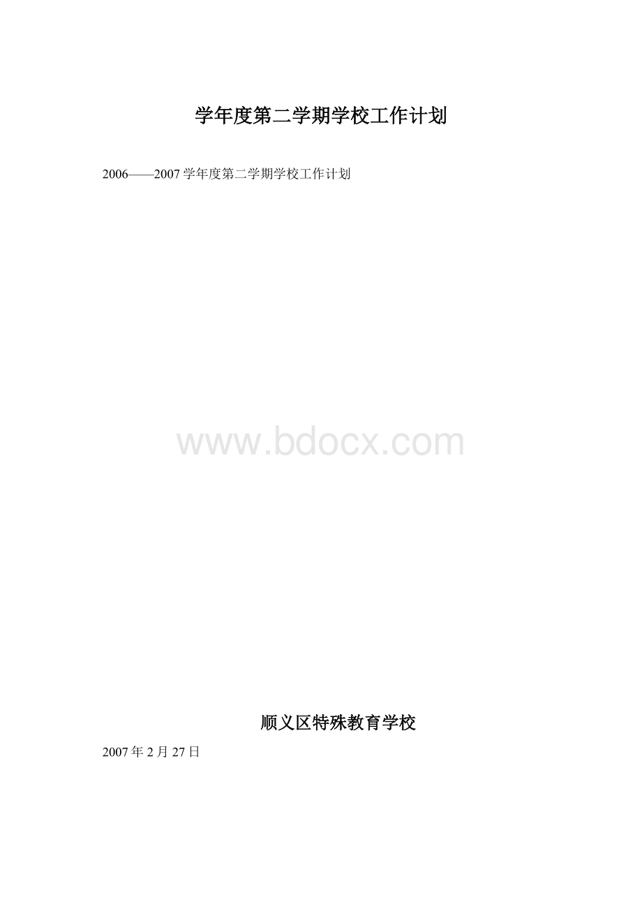 学年度第二学期学校工作计划.docx_第1页