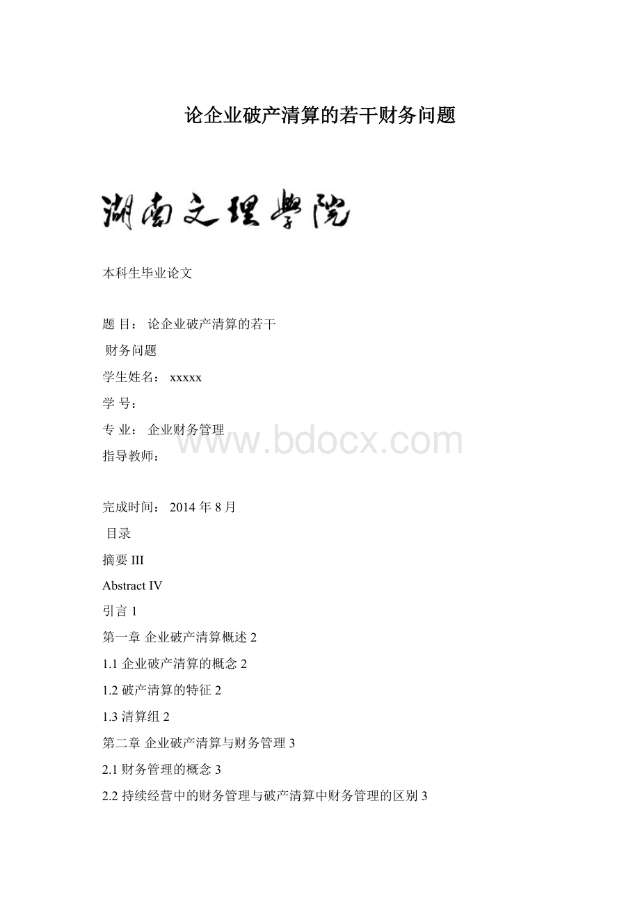 论企业破产清算的若干财务问题Word文档格式.docx