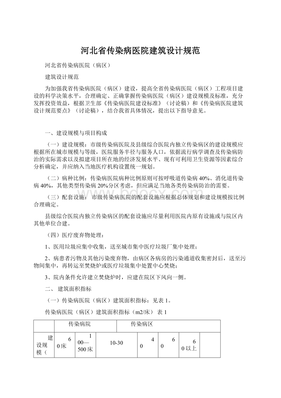 河北省传染病医院建筑设计规范.docx_第1页