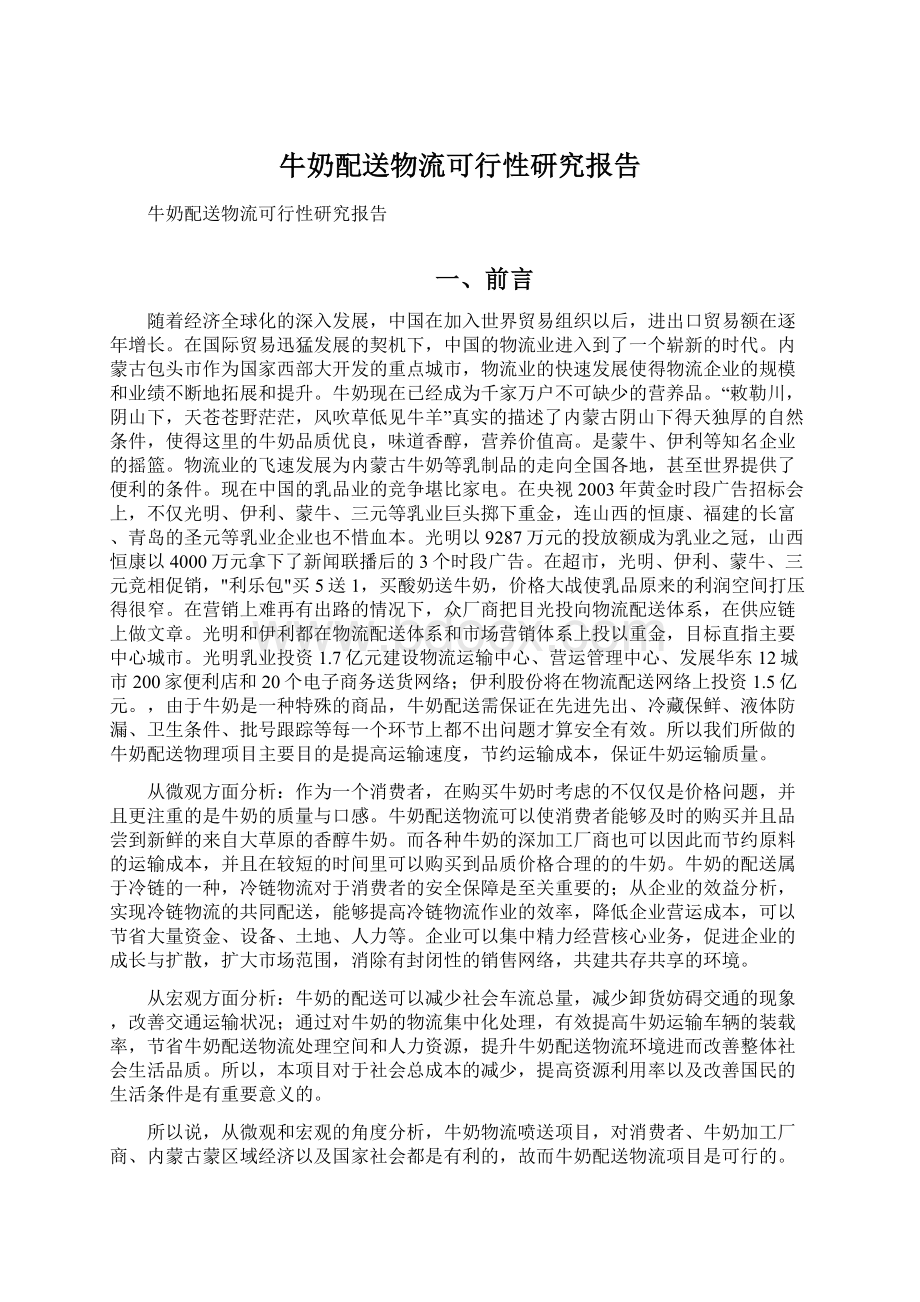 牛奶配送物流可行性研究报告.docx