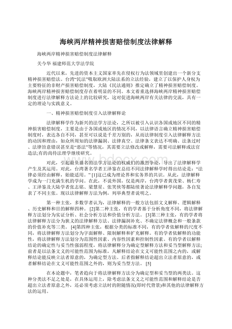 海峡两岸精神损害赔偿制度法律解释.docx_第1页