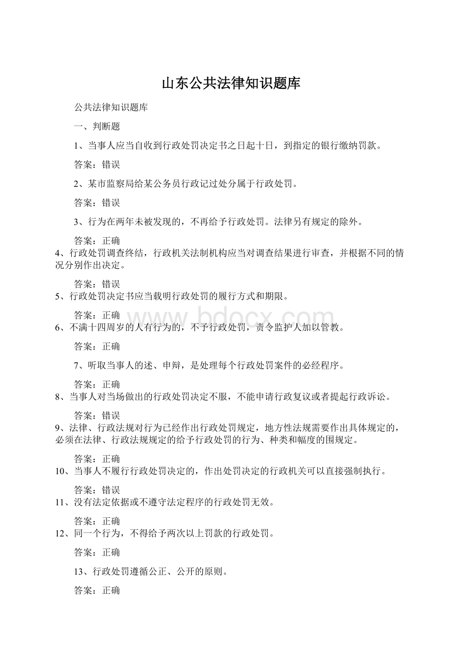 山东公共法律知识题库Word文档下载推荐.docx_第1页