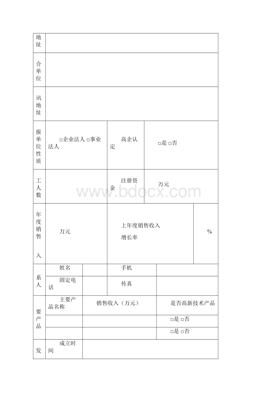 山西省工程技术研究中心申报书二一五年制模板Word文件下载.docx_第2页