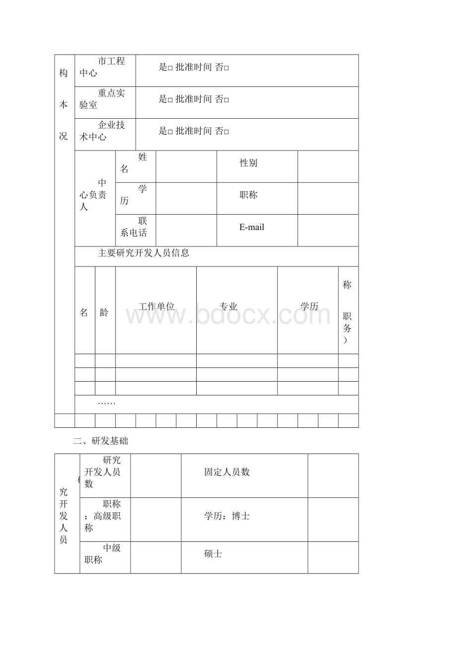 山西省工程技术研究中心申报书二一五年制模板Word文件下载.docx_第3页