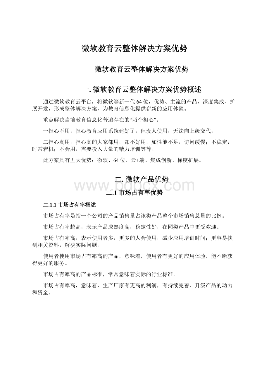 微软教育云整体解决方案优势Word格式.docx_第1页