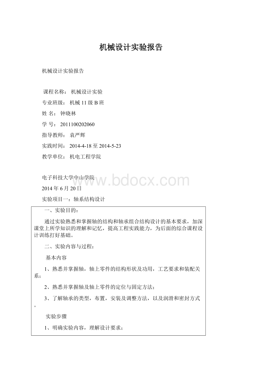 机械设计实验报告.docx_第1页