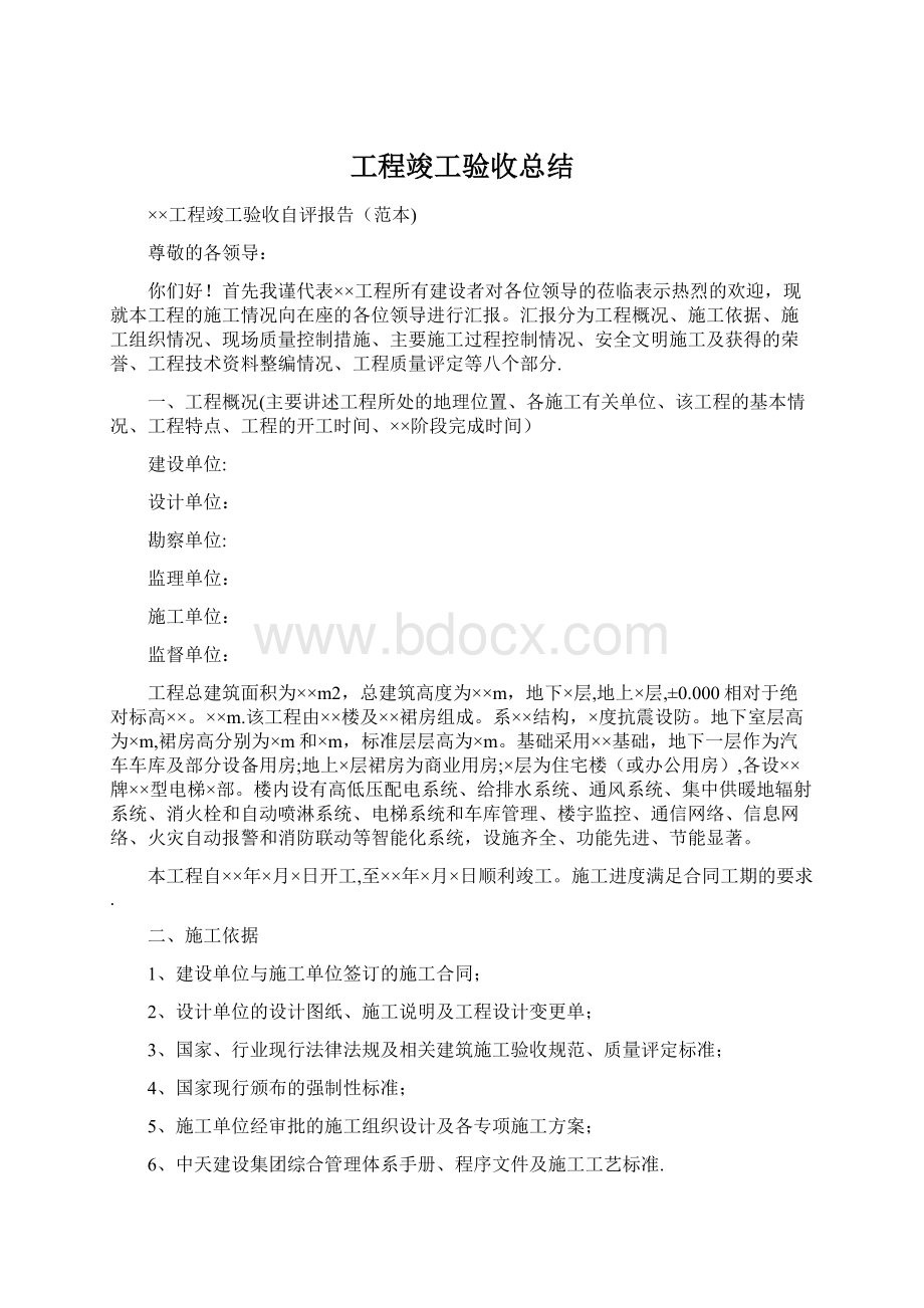 工程竣工验收总结文档格式.docx_第1页