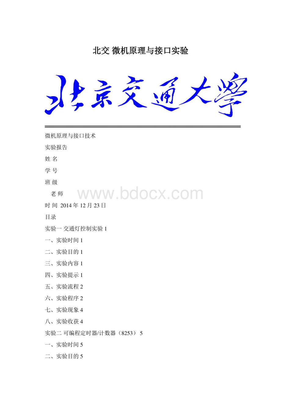 北交 微机原理与接口实验.docx_第1页