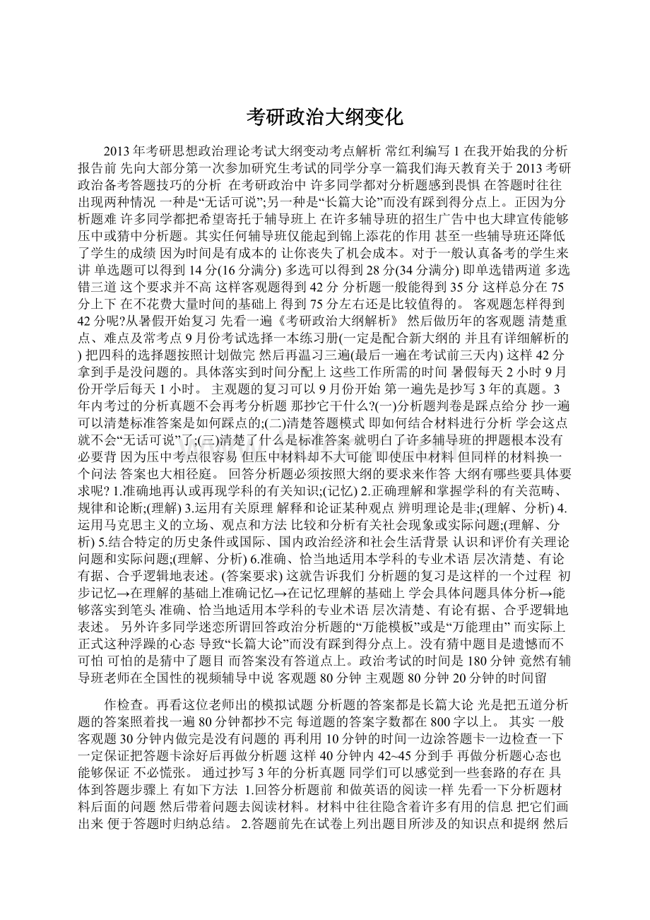 考研政治大纲变化Word格式.docx