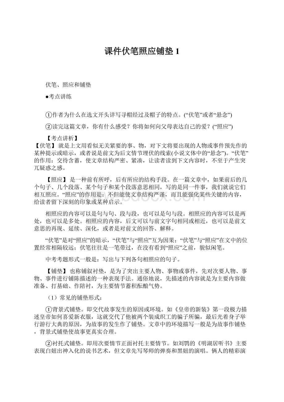 课件伏笔照应铺垫1.docx_第1页