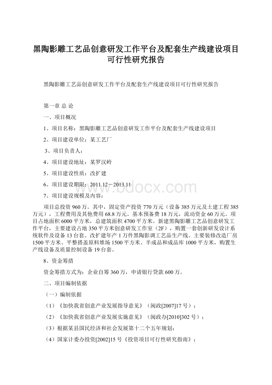 黑陶影雕工艺品创意研发工作平台及配套生产线建设项目可行性研究报告Word格式.docx_第1页