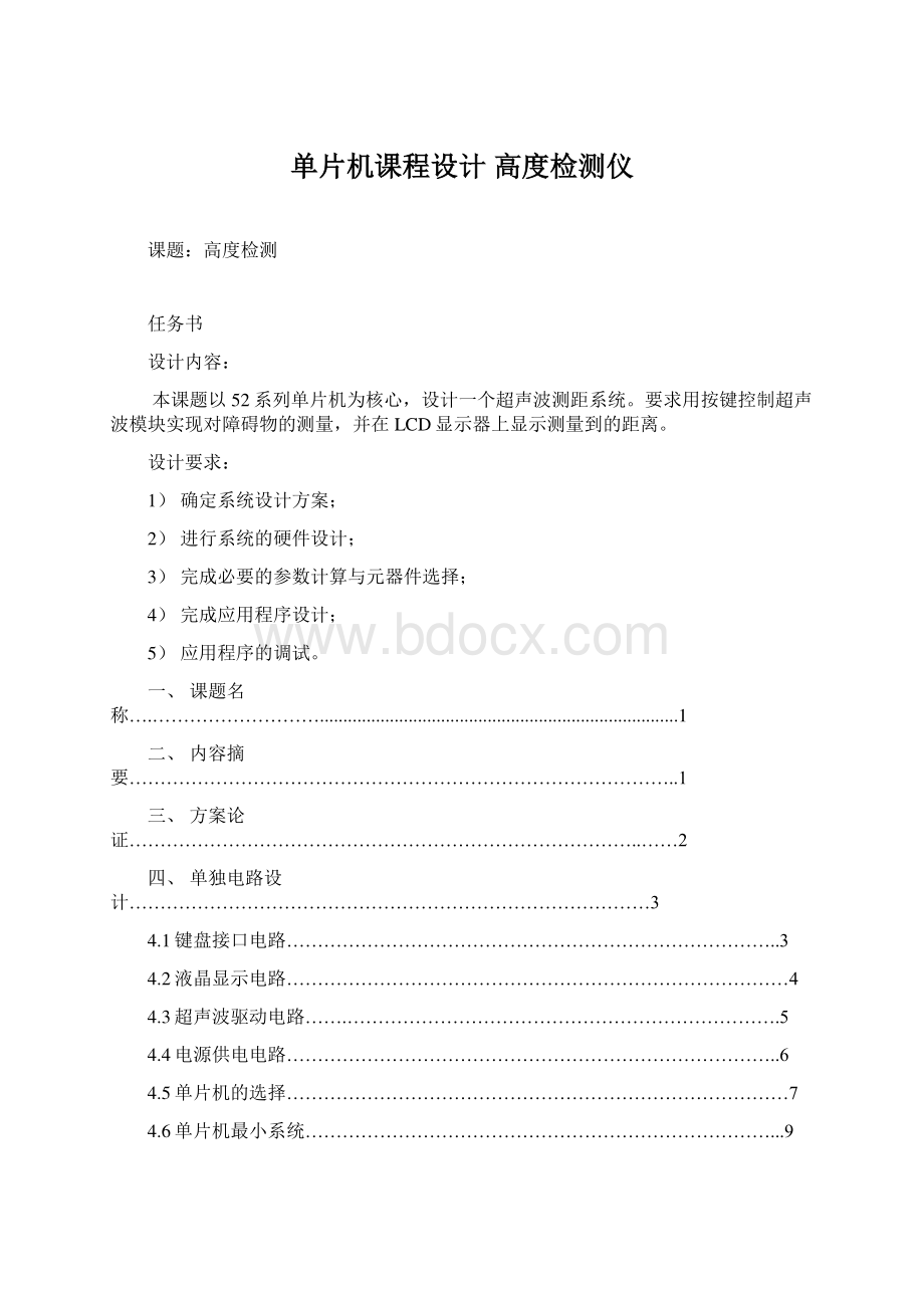 单片机课程设计高度检测仪.docx_第1页