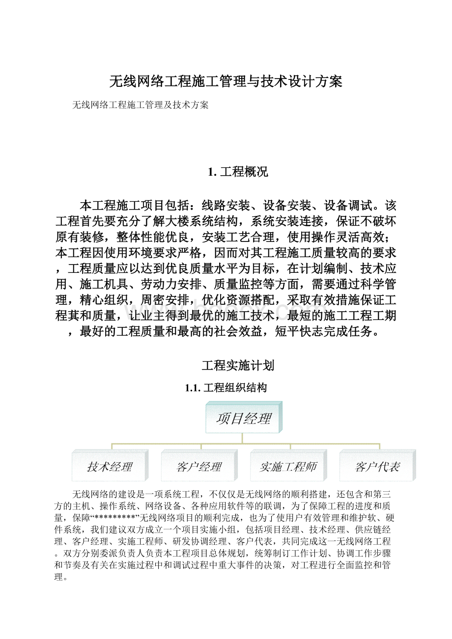 无线网络工程施工管理与技术设计方案Word下载.docx_第1页