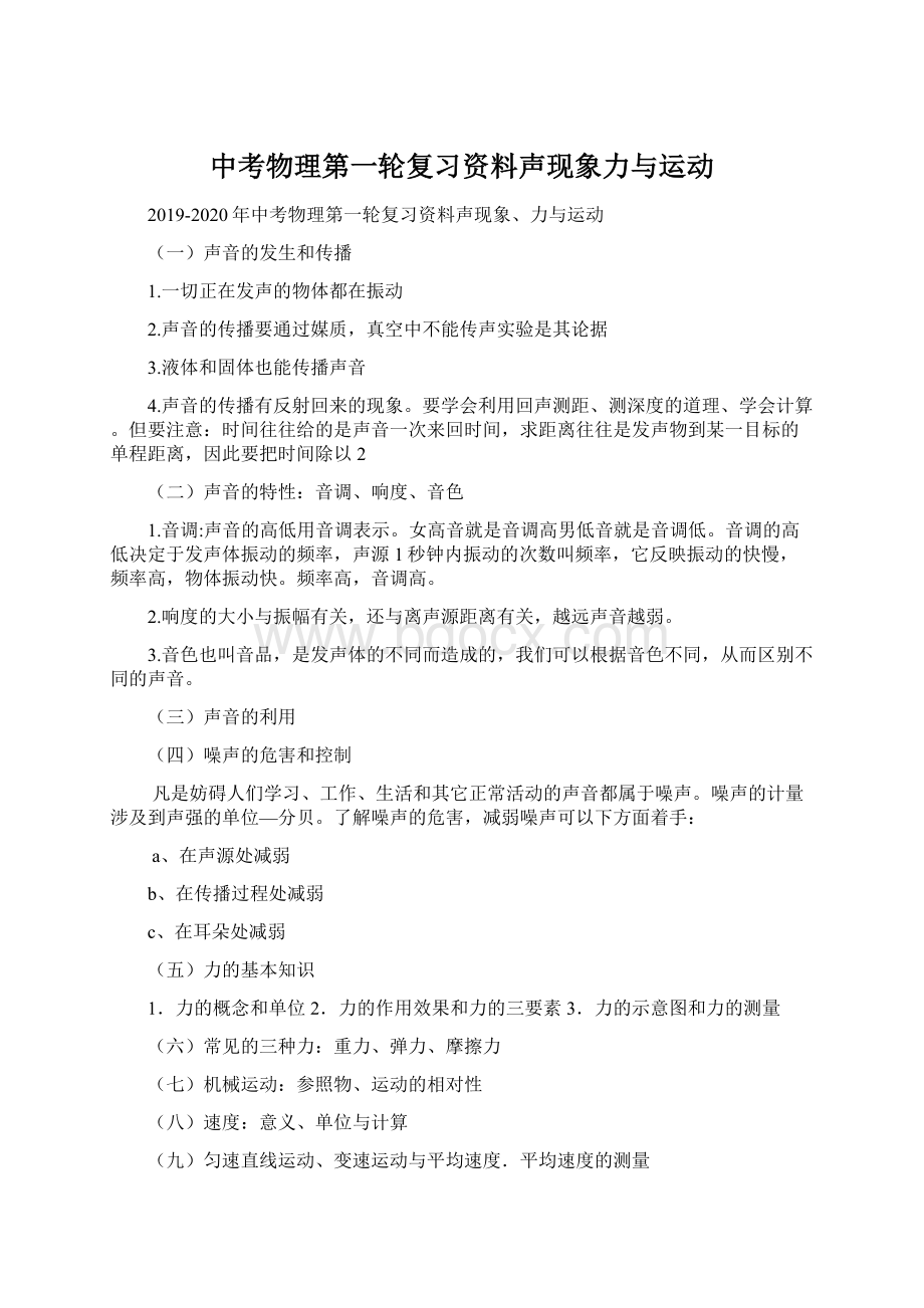 中考物理第一轮复习资料声现象力与运动Word文档格式.docx