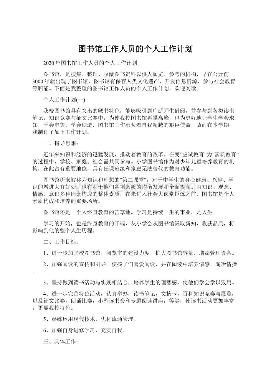 图书馆工作人员的个人工作计划Word格式.docx_第1页