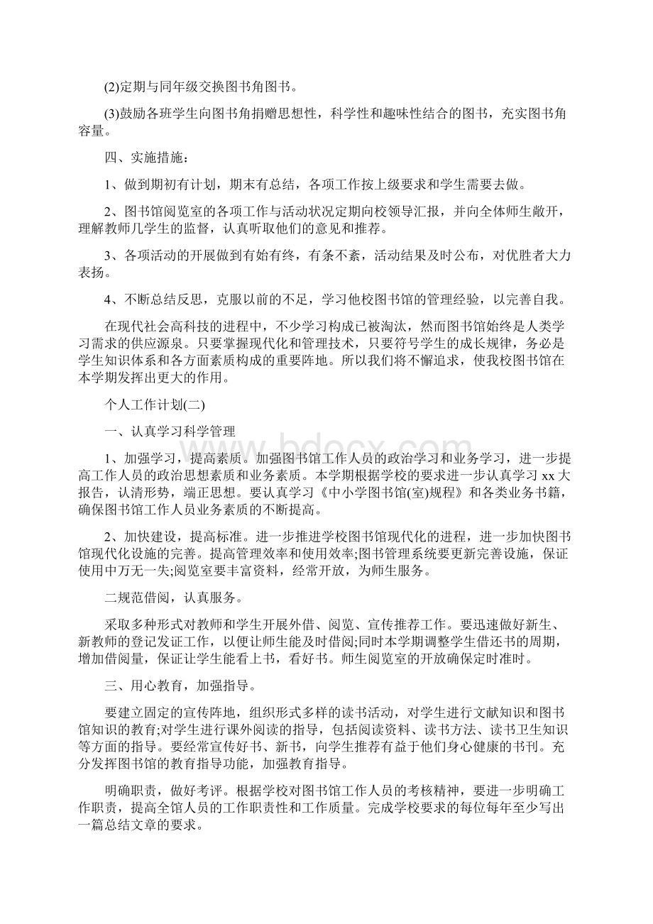 图书馆工作人员的个人工作计划.docx_第3页