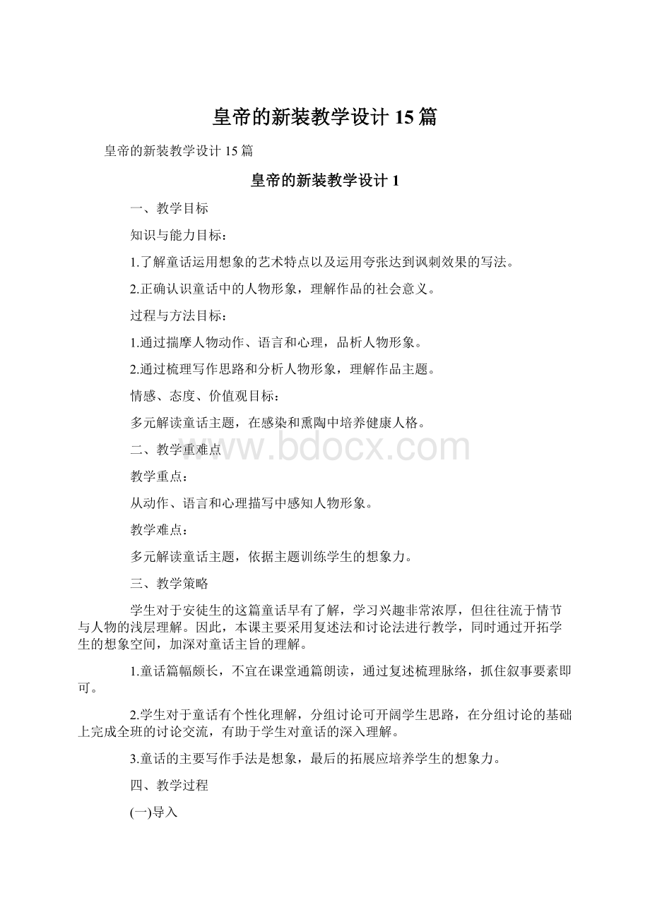 皇帝的新装教学设计15篇Word文件下载.docx