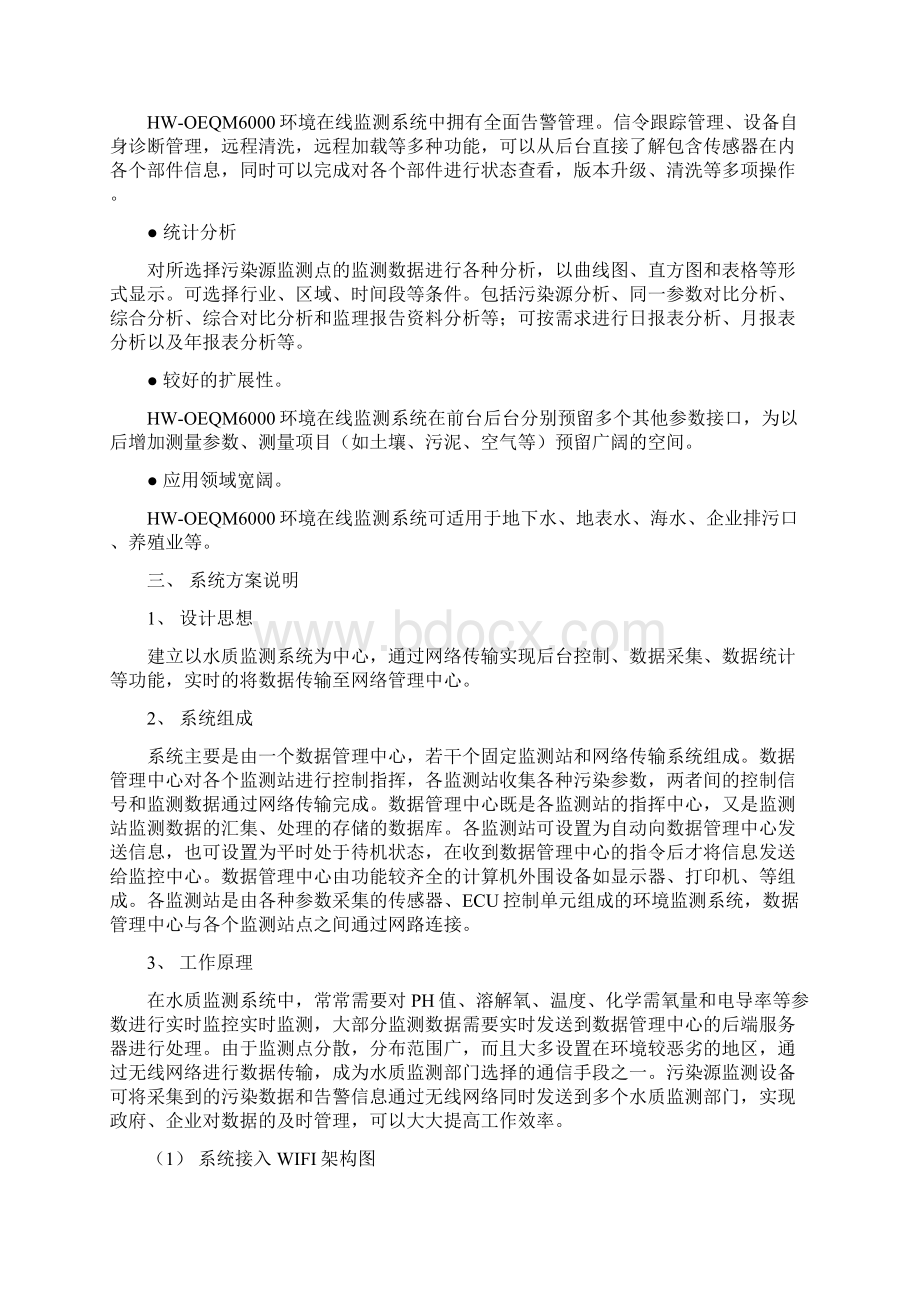 衡伟与中电华通合作的战略分析wifi水质监测厂家.docx_第3页