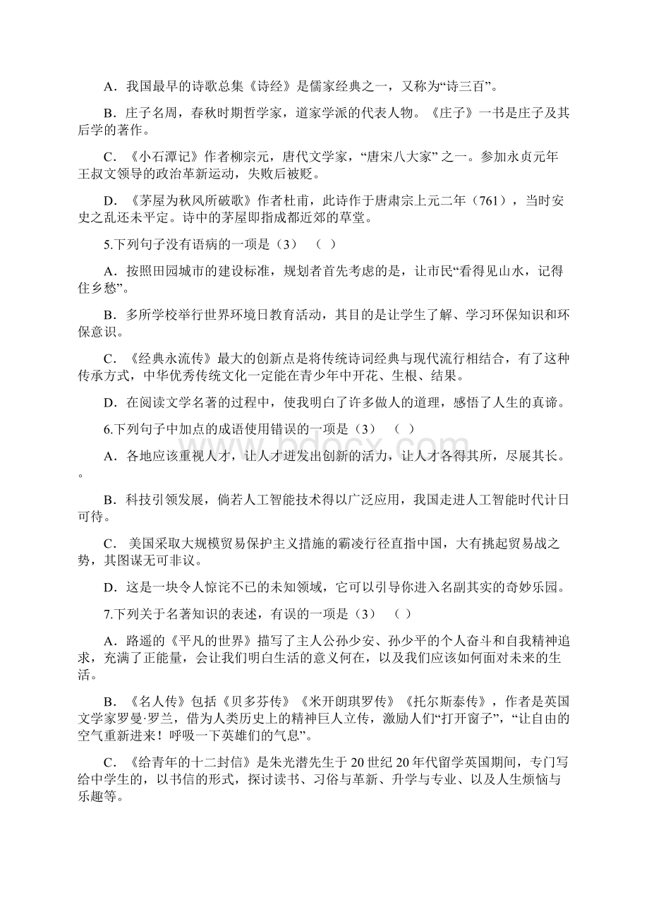 贵州省黔东南州剑河县第四中学部编版八年级语文下册语文期末模拟卷Word文档下载推荐.docx_第2页