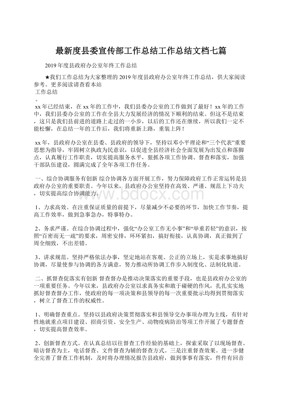 最新度县委宣传部工作总结工作总结文档七篇.docx_第1页